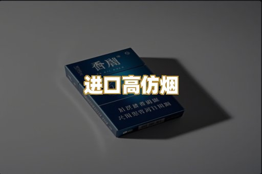 进口高仿烟